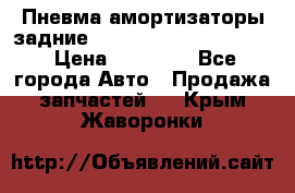 Пневма амортизаторы задние Range Rover sport 2011 › Цена ­ 10 000 - Все города Авто » Продажа запчастей   . Крым,Жаворонки